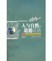 《人与自然的道德话语——环境伦理学的进展与反思》 刘湘溶  著 ISBN 9787810813792