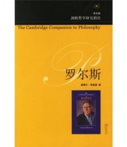《罗尔斯》  美 弗里曼  编 ISBN 9787108025333