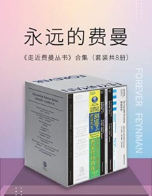 《走近费曼丛书合集（套装共8册）》 理查德・费曼