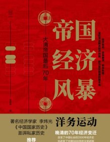 《帝国经济风暴》 张昕冉