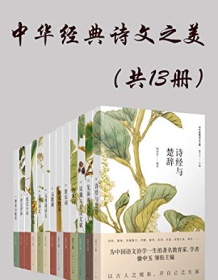 《中华经典诗文之美（共13册）》 徐中玉