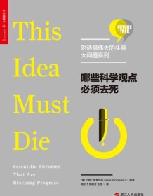 《哪些科学观点必须去死》 约翰・布罗克曼