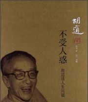 《不受人惑 胡适谈人生问题》 胡适  著 ISBN 9787515402246