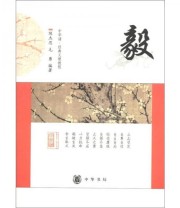 《中华诵 经典义理教程 毅》 陈杰思 毛勇  著 ISBN 9787101080223