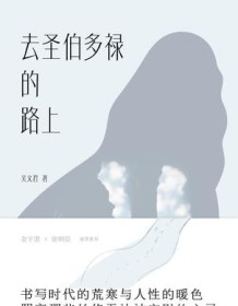 《去圣伯多禄的路上》 吴文君