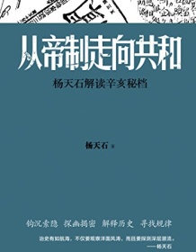 《从帝制走向共和》 杨天石