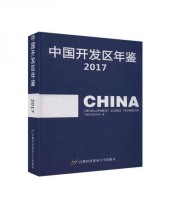 《中国开发区年鉴.17》 中国开发区协会  编 ISBN 9787563827930