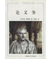 《论义务》  古罗马 西塞罗 ISBN 9787562018452