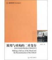 《致用与重构的二重变奏》 赵炎才  著 ISBN 9787511204325