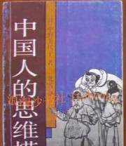 《中国人的思维模式》  日 中野美代子 ISBN 9787504313300