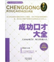 《一生必读的经典励志丛书 成功口才大全》 吕晓斌  著 ISBN 9787551801133