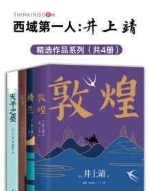 《西域第一人：井上靖作品系列（全新版4册）》 井上靖