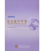 《2008舟山统计年鉴》 舟山市统计局  编 ISBN 9787503754371