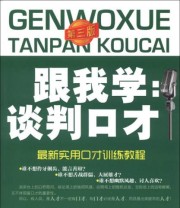 《最新实用患者训练教程 跟我学 谈判口才》 李言 汪玮琳  著 ISBN 9787513620581