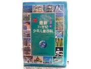 《最新21世纪少年儿童百科 THE UPDATED 21st CENTURY ENCYCLOPEDIA FOR CHINDREN》 日本株式会社小学馆 ISBN 9787534213700