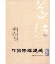 《中国传统道德 普及本》 罗国杰  编 ISBN 9787300149448