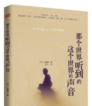 《那个世界听到的这个世界的声音》  日 云黑斋  著 张洋  译 ISBN 9787506061216