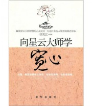 《向星云大师学宽心》 徐宪江  著 ISBN 9787501194841