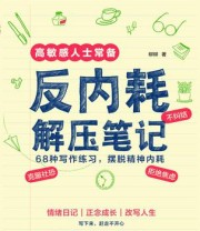 《反内耗解压笔记》 柳柳
