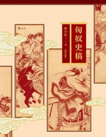 《匈奴史稿（增补版）》 陈序经