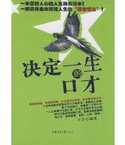 《决定一生的口才》 王宇  编 ISBN 9787313051820