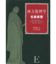 《西方伦理学名著提要》 唐凯麟  著 ISBN 9787210022046