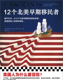 《12个北美早期移民者》 詹姆斯・伊文思 