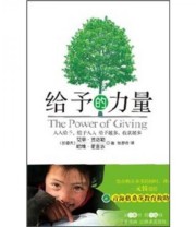《给予的力量》  加拿大 艾辛 贾迈勒（Azim Jamal）  加拿大 哈维 麦金农（Harvey Mckinnon）  著 张静合  译 ISBN 9787104034452