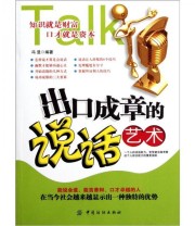 《出口成章的说话艺术》 冯昱  编 ISBN 9787506477819