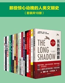 《那些惊心动魄的人类文明史（套装共18册）》 曹胜高等