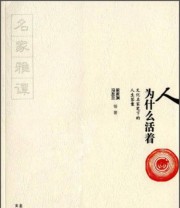 《人为什么活着 文化名家笔下的人生答案》 梁漱溟 冯友兰  著 ISBN 9787805545738