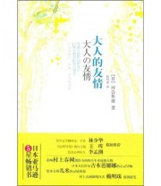 《大人的友情》  日 河合隼雄  著 赖明珠  译 ISBN 9787547011775