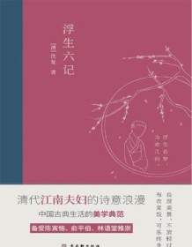 《浮生六记（2020全新编校精美插图典藏本）》 沈复