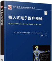 《植入式电子医疗器械》  英 丹尼斯 菲茨帕特里克  著 曹峥  译 ISBN 9787111547358