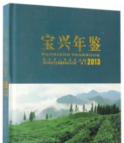 《宝兴年鉴. 2013》 宝兴县年鉴纂委员会  编 ISBN 9787566009005