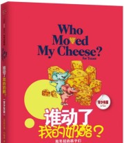 《谁动了我的奶酪？》  美 斯宾塞 约翰逊（Spencer Johnson）  著 吴立俊 罗琳  译 ISBN 9787508650906