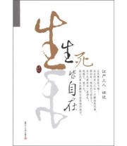 《证严上人作品 人生系列 生死皆自在》 证严上人  编 ISBN 9787309076974