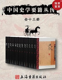 《中国史学要籍丛刊（全十三册）》 司马迁等