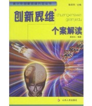 《创新思维个案解读》 邵泽水  编 ISBN 9787209028325