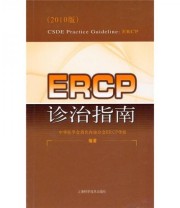 《ERCP诊治指南》 中华医学会消化内镜分会ERCP学组  编 ISBN 9787547803950