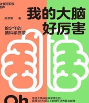 《我的大脑好厉害》 赵思家