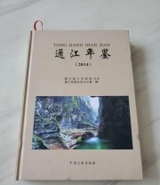 《通江年鉴. 2014》 通江县地方志办公室  编 ISBN 9787503458507