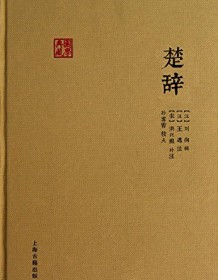 《楚辞（国学典藏）》 洪兴祖 补注