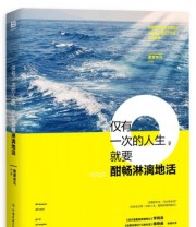 《仅有一次的人生 就要酣畅淋漓地活》 萧萧依凡  著 ISBN 9787505737464
