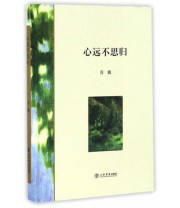 《心远不思归》 肖巍  著 ISBN 9787545813814