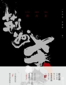 《荆州杀》 朱苏进/李蔷薇