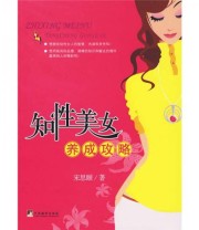 《知性美女养成攻略》 宋思颐  著 ISBN 9787511700711
