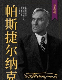 《帕斯捷尔纳克作品集（套装共4册）》 帕斯捷尔纳克 