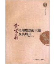 《越文化研究丛书 黄宗羲伦理思想的主题及其展开》 黄敦兵  著 ISBN 9787516108130