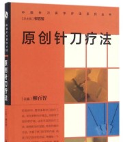 《中国针刀医学疗法系列丛书 原创针刀疗法》 柳百智  著 ISBN 9787117232661